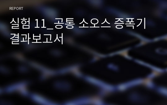 실험 11_공통 소오스 증폭기 결과보고서