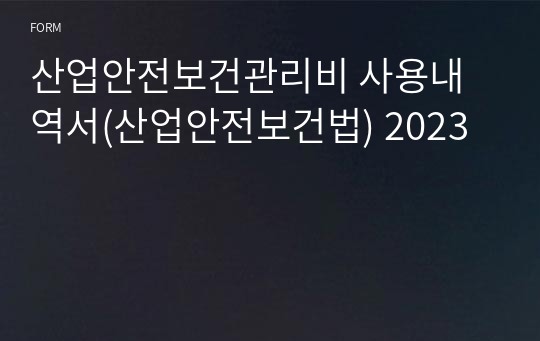 산업안전보건관리비 사용내역서(산업안전보건법) 2023