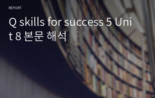 Q skills for success 5 Unit 8 본문 해석