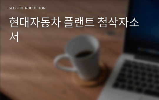 현대자동차 플랜트 첨삭자소서