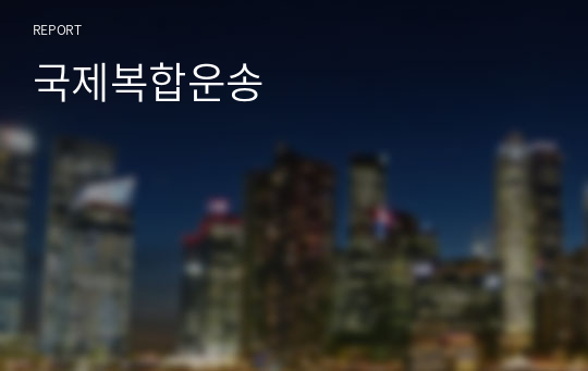 국제복합운송