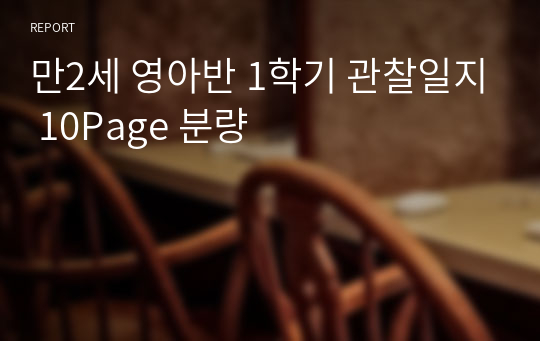 만2세 영아반 1학기 관찰일지 10Page 분량