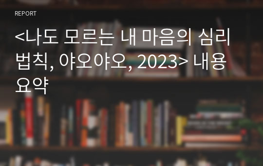 &lt;나도 모르는 내 마음의 심리법칙, 야오야오, 2023&gt; 내용 요약