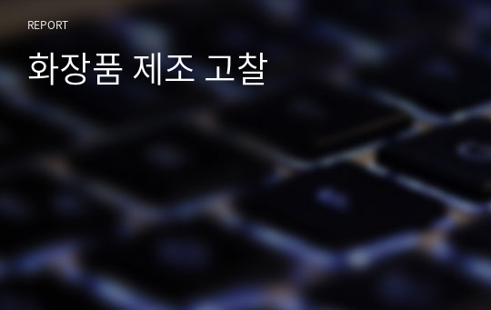 화장품 제조 고찰