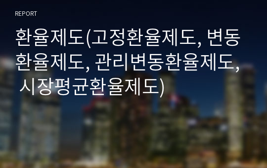 환율제도(고정환율제도, 변동환율제도, 관리변동환율제도, 시장평균환율제도)