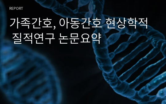 가족간호, 아동간호 현상학적 질적연구 논문요약