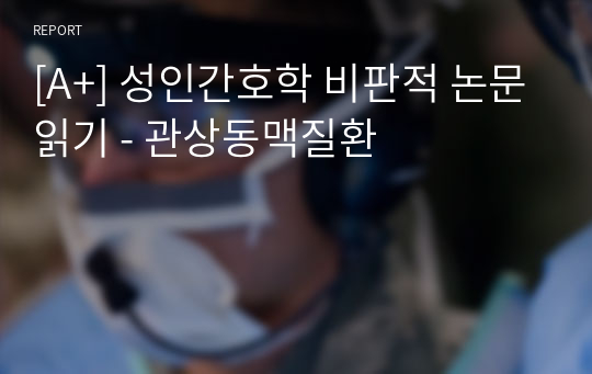 [A+] 성인간호학 비판적 논문읽기 - 관상동맥질환