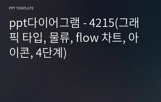 ppt다이어그램 - 4215(그래픽 타입, 물류, flow 차트, 아이콘, 4단계)