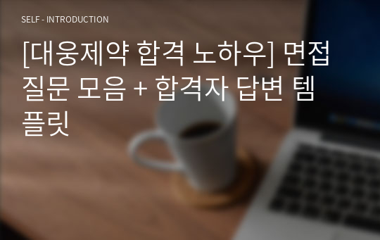 [대웅제약 합격 노하우] 면접질문 모음 + 합격자 답변 템플릿