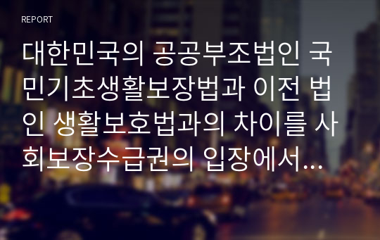 대한민국의 공공부조법인 국민기초생활보장법과 이전 법인 생활보호법과의 차이를 사회보장수급권의 입장에서 서술하시오