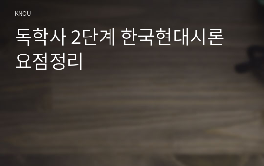 독학사 2단계 한국현대시론 요점정리