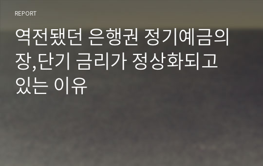 역전됐던 은행권 정기예금의 장,단기 금리가 정상화되고 있는 이유