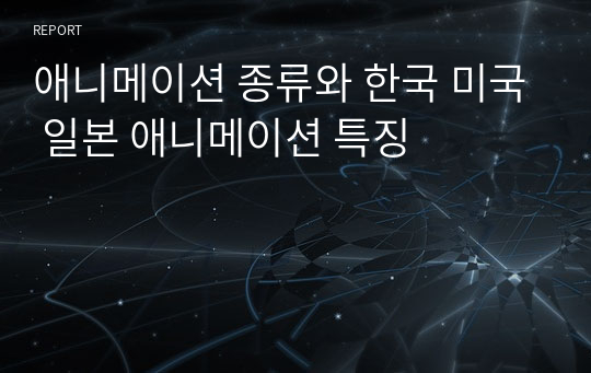 애니메이션 종류와 한국 미국 일본 애니메이션 특징