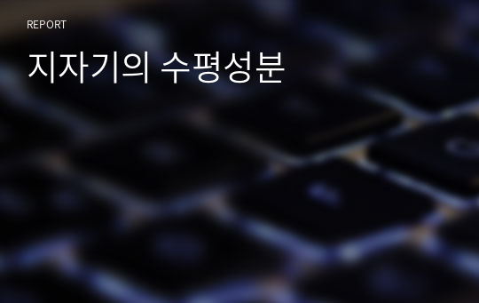 지자기의 수평성분