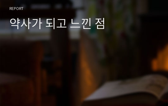 약사가 되고 느낀 점