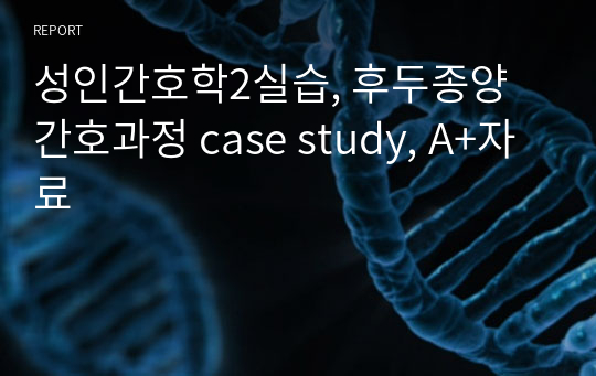 성인간호학2실습, 후두종양 간호과정 case study, A+자료