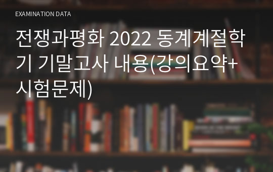 전쟁과평화 2022 동계계절학기 기말고사 내용(강의요약+시험문제)