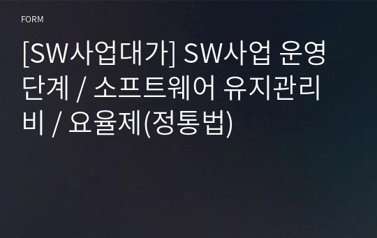 [SW사업대가] SW사업 운영단계 / 소프트웨어 유지관리비 / 요율제(정통법)