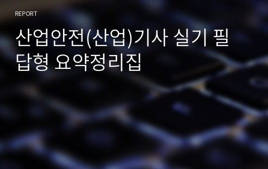 산업안전(산업)기사 실기 필답형 요약정리집