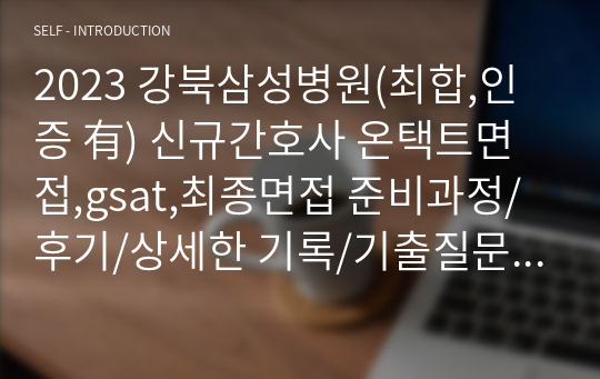 2023 강북삼성병원(최합,인증 有) 신규간호사 온택트면접,gsat,최종면접 준비과정/후기/상세한 기록/기출질문&amp;답변, 이거 하나면 충분합니다