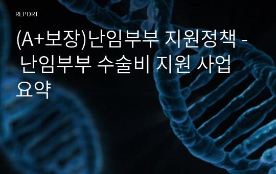 (A+보장)난임부부 지원정책 - 난임부부 수술비 지원 사업 요약