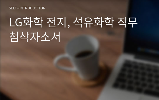 LG화학 전지, 석유화학 직무 첨삭자소서