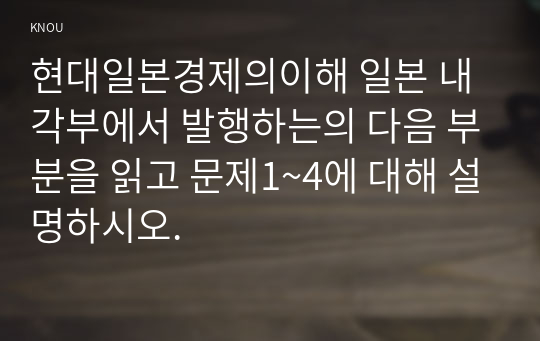 현대일본경제의이해 일본 내각부에서 발행하는의 다음 부분을 읽고 문제1~4에 대해 설명하시오.