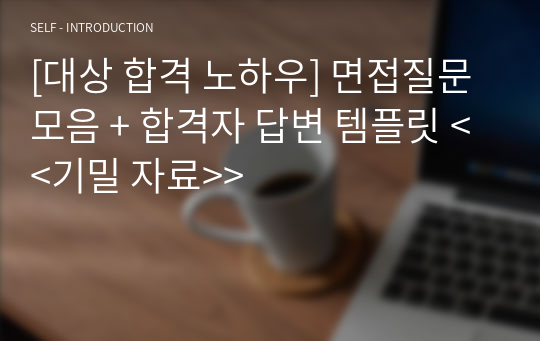 [대상 합격 노하우] 면접질문 모음 + 합격자 답변 템플릿 &lt;&lt;기밀 자료&gt;&gt;