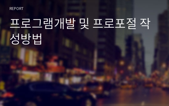 프로그램개발 및 프로포절 작성방법