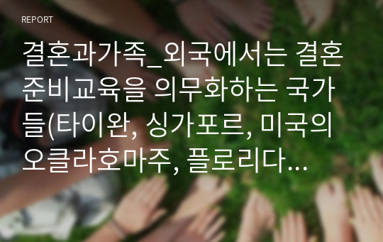 결혼과가족_외국에서는 결혼준비교육을 의무화하는 국가들(타이완, 싱가포르, 미국의 오클라호마주, 플로리다주, 미네소타주 등)이 있습니다. 한국에서 결혼준비교육을 의무화한다면 어떤 내용들을 다뤄야 할까요. 찬성과 반대의 입장에서 의견을 정리해 주세요.