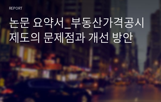 논문 요약서_부동산가격공시제도의 문제점과 개선 방안