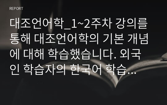 대조언어학_1~2주차 강의를 통해 대조언어학의 기본 개념에 대해 학습했습니다. 외국인 학습자의 한국어 학습의 어려움을 이해하기 위해 거꾸로 한국인이 외국어를 학습할 때 겪은 어려움의 사례를 조사하여 제시해 봅시다.