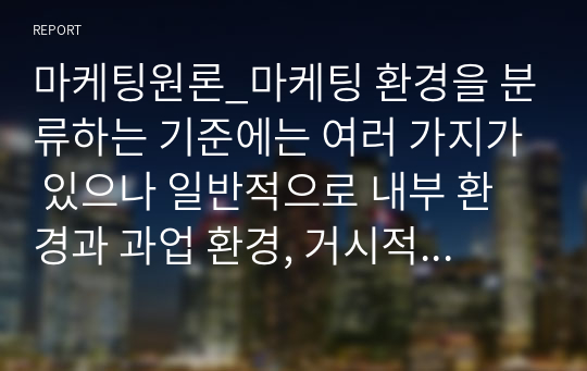 마케팅원론_마케팅 환경을 분류하는 기준에는 여러 가지가 있으나 일반적으로 내부 환경과 과업 환경, 거시적 환경으로 나눌 수 있다. 특히 거시적 환경은 기업에 광범위하게 영향을 미치는 경제적, 사회문화적, 기술적, 자연적, 정치법률적 환경 등으로 구성되는데 이 중 기술적 환경에 대하여 설명하시오.