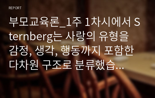 부모교육론_1주 1차시에서 Sternberg는 사랑의 유형을 감정, 생각, 행동까지 포함한 다차원 구조로 분류했습니다. 각 유형별 정의는 하지 않으셔도 되고, 순수하게 분석결과만 작성하십시오.