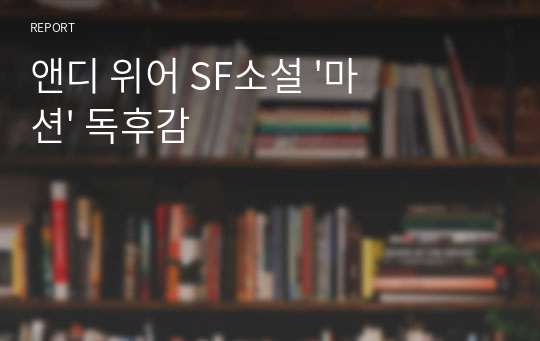 앤디 위어 SF소설 &#039;마션&#039; 독후감