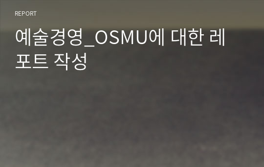 예술경영_OSMU에 대한 레포트 작성