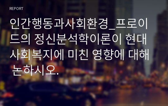 인간행동과사회환경_프로이드의 정신분석학이론이 현대사회복지에 미친 영향에 대해 논하시오.