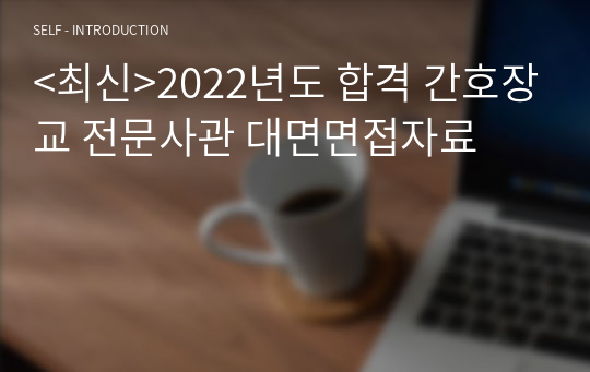 &lt;최신&gt;2023년도 합격 간호장교 전문사관 대면면접자료