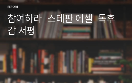 참여하라_스테판 에셀_독후감 서평