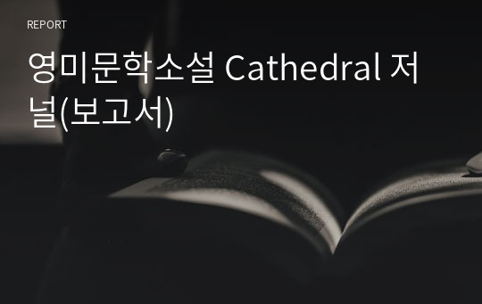 영미문학소설 Cathedral 저널(보고서)