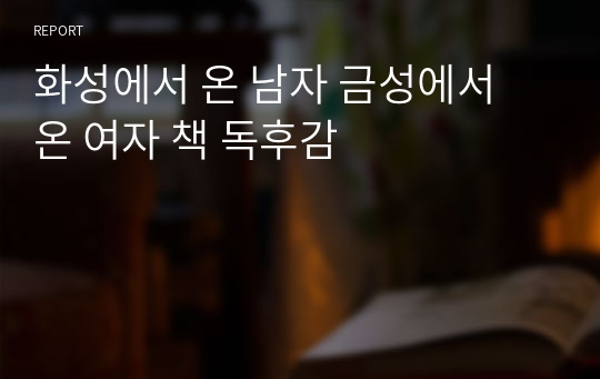 화성에서 온 남자 금성에서 온 여자 책 독후감