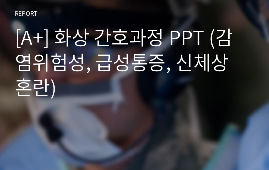 [A+] 화상 간호과정 PPT (감염위험성, 급성통증, 신체상혼란)