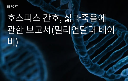 호스피스 간호, 삶과죽음에 관한 보고서(밀리언달러 베이비)