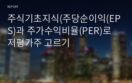 주식기초지식(주당순이익(EPS)과 주가수익비율(PER)로 저평가주 고르기