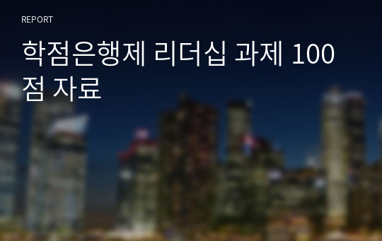 학점은행제 리더십 과제 100점 자료