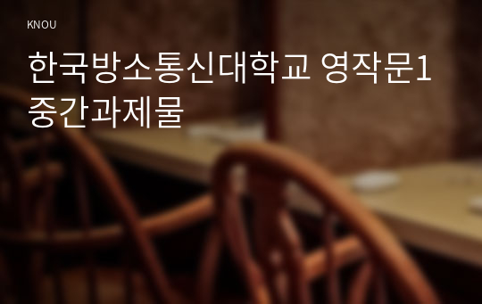 한국방소통신대학교 영작문1 중간과제물