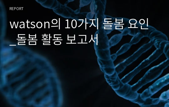 watson의 10가지 돌봄 요인_돌봄 활동 보고서