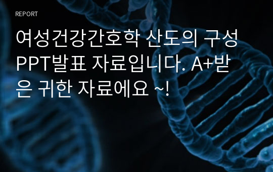 여성건강간호학 산도의 구성 PPT발표 자료입니다. A+받은 귀한 자료에요 ~!