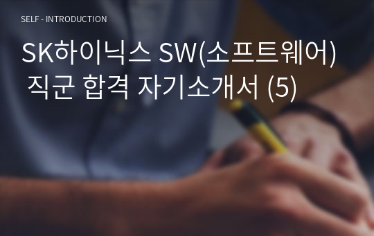 SK하이닉스 SW(소프트웨어) 직군 합격 자기소개서 (5)