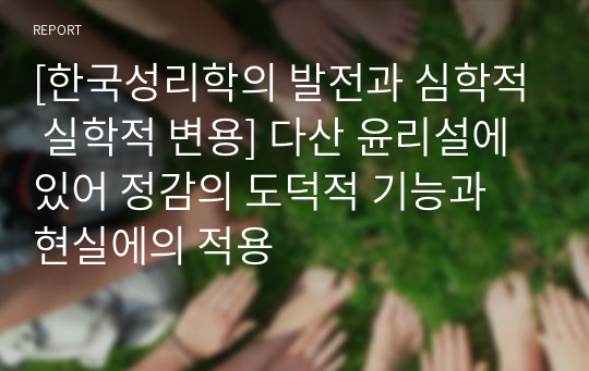 [한국성리학의 발전과 심학적 실학적 변용] 다산 윤리설에 있어 정감의 도덕적 기능과 현실에의 적용